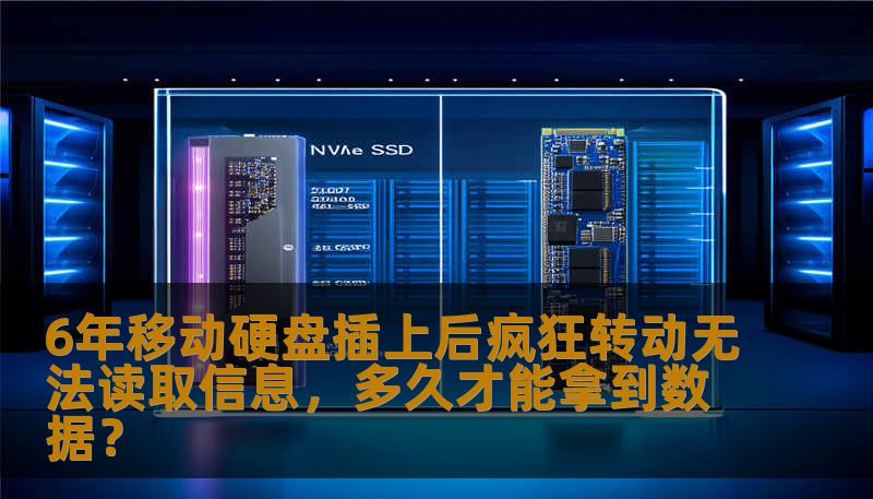 6年移动硬盘插上后疯狂转动无法读取信息，多久才能拿到数据？