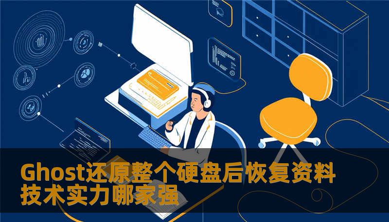 Ghost还原整个硬盘后恢复资料技术实力哪家强 Ghost还原整个硬盘后恢复资料技术实力哪家强