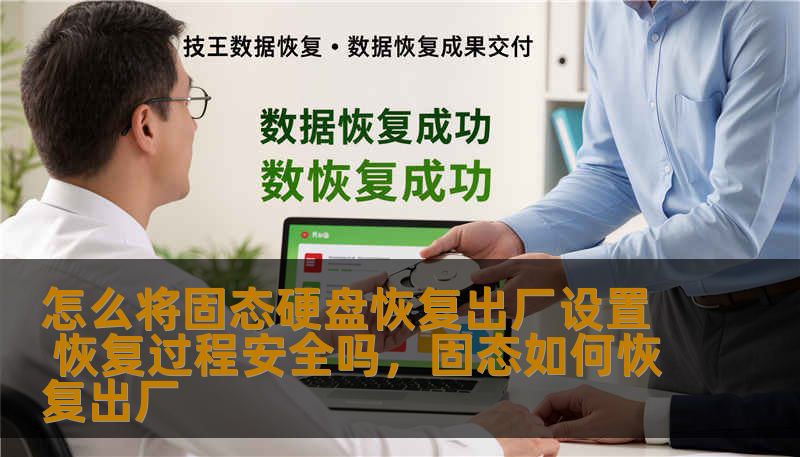 怎么将固态硬盘恢复出厂设置 恢复过程安全吗,固态如何恢复出厂 怎么将固态硬盘恢复出厂设置 恢复过程安全吗,固态如何恢复出厂