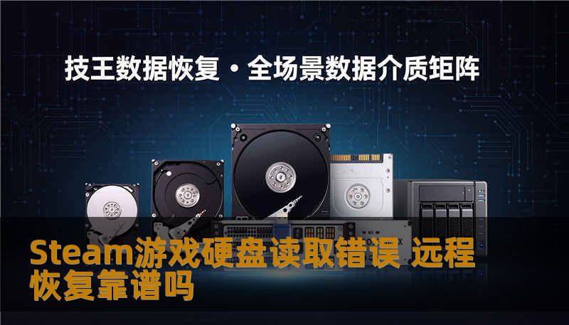 Steam游戏硬盘读取错误 远程恢复靠谱吗