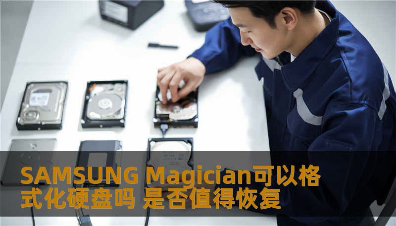 SAMSUNG Magician可以格式化硬盘吗 是否值得恢复