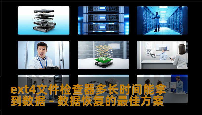 ext4文件检查器多长时间能拿到数据 - 数据恢复的最佳方案