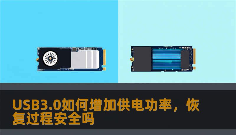 USB3.0如何增加供电功率,恢复过程安全吗 USB3.0如何增加供电功率,恢复过程安全吗