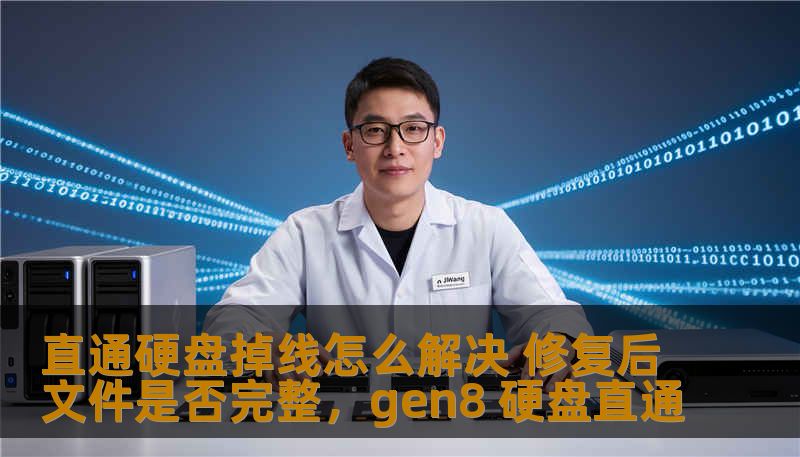直通硬盘掉线怎么解决 修复后文件是否完整，gen8 硬盘直通