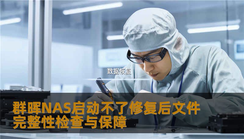 群晖NAS启动不了修复后文件完整性检查与保障