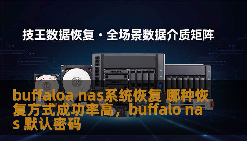 buffaloa nas系统恢复 哪种恢复方式成功率高,buffalo nas 默认密码 buffaloa nas系统恢复 哪种恢复方式成功率高,buffalo nas 默认密码