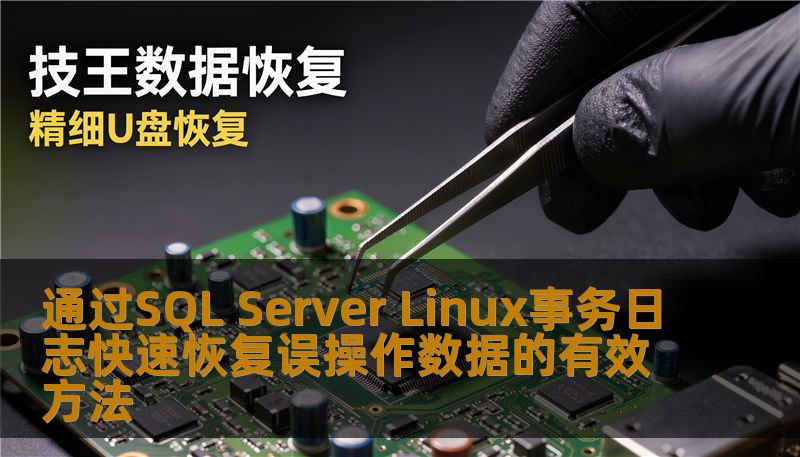 通过SQL Server Linux事务日志快速恢复误操作数据的有效方法