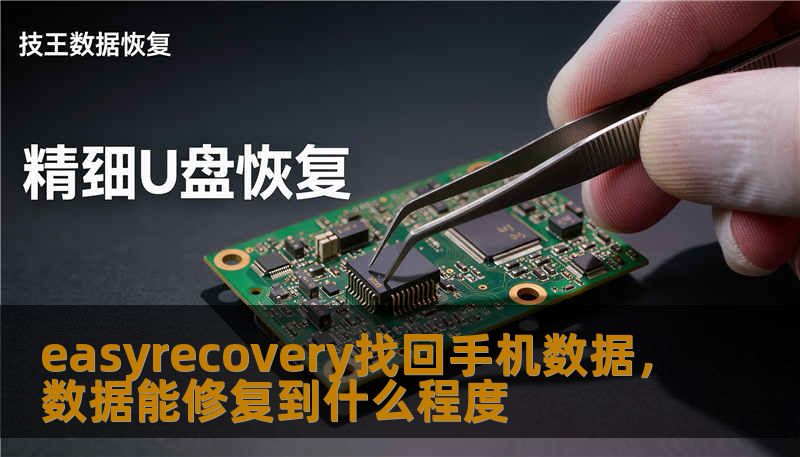 easyrecovery找回手机数据,数据能修复到什么程度 easyrecovery找回手机数据,数据能修复到什么程度