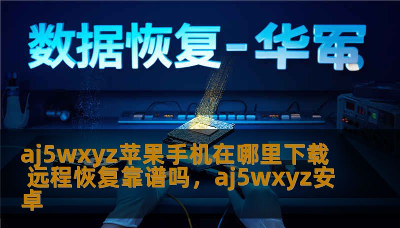 aj5wxyz苹果手机在哪里下载 远程恢复靠谱吗,aj5wxyz安卓 aj5wxyz苹果手机在哪里下载 远程恢复靠谱吗,aj5wxyz安卓