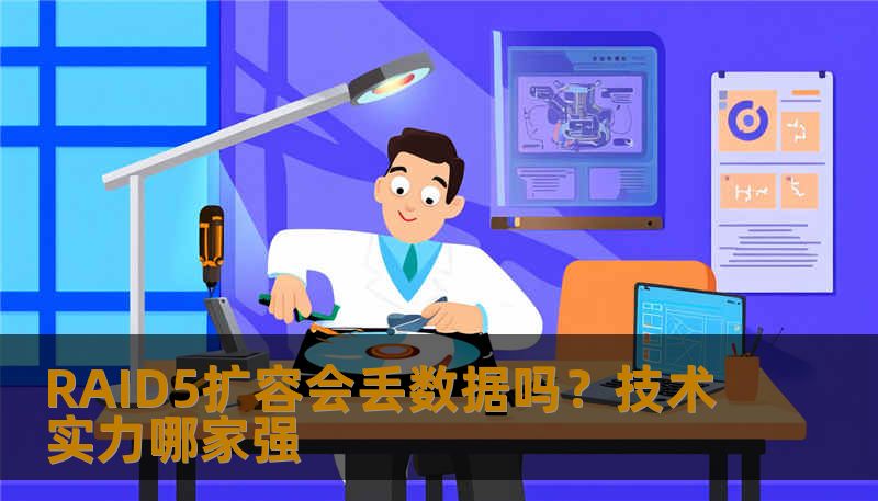 RAID5扩容会丢数据吗？技术实力哪家强