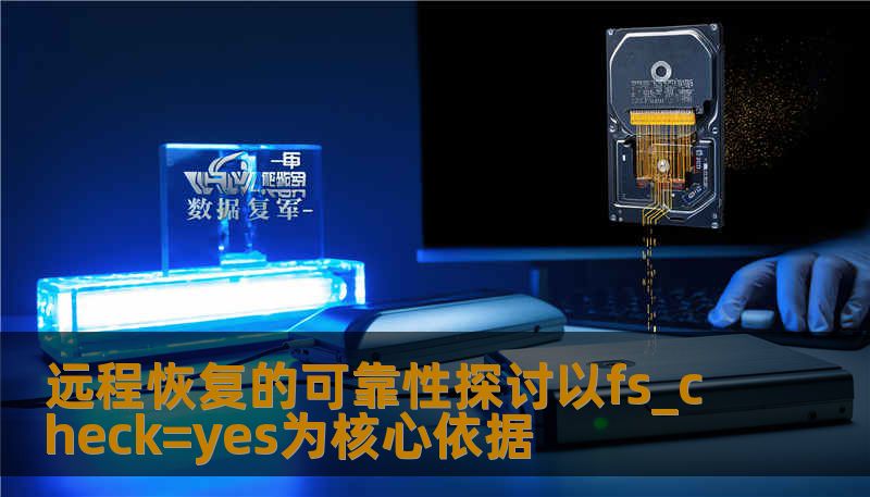 远程恢复的可靠性探讨以fs_check=yes为核心依据