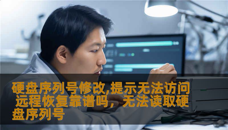 硬盘序列号修改,提示无法访问 远程恢复靠谱吗，无法读取硬盘序列号
