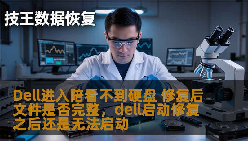 Dell进入陪看不到硬盘 修复后文件是否完整,dell启动修复之后还是无法启动 Dell进入陪看不到硬盘 修复后文件是否完整,dell启动修复之后还是无法启动