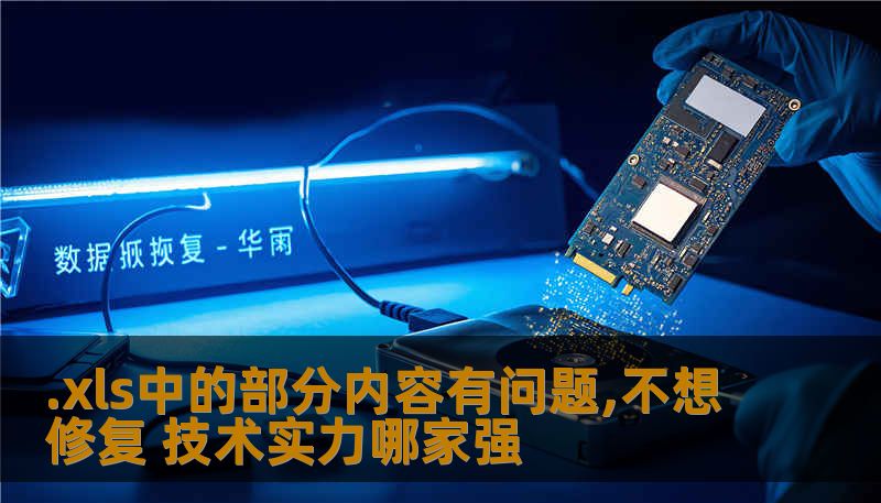 .xls中的部分内容有问题,不想修复 技术实力哪家强