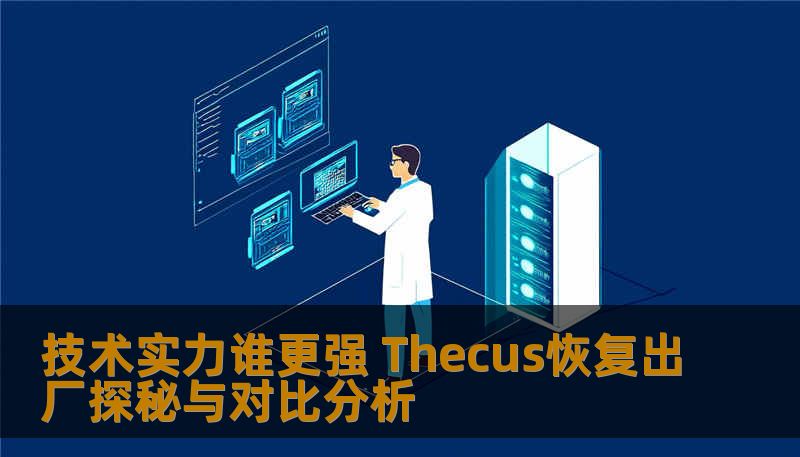技术实力谁更强 Thecus恢复出厂探秘与对比分析