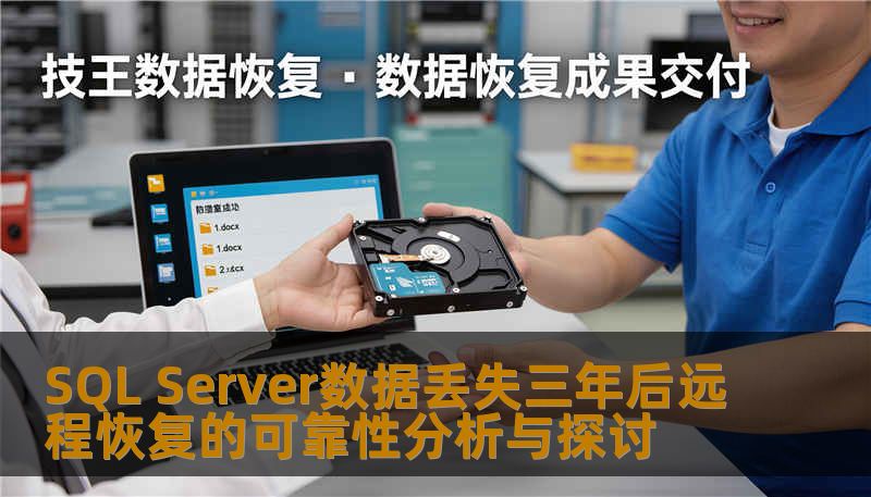 SQL Server数据丢失三年后远程恢复的可靠性分析与探讨