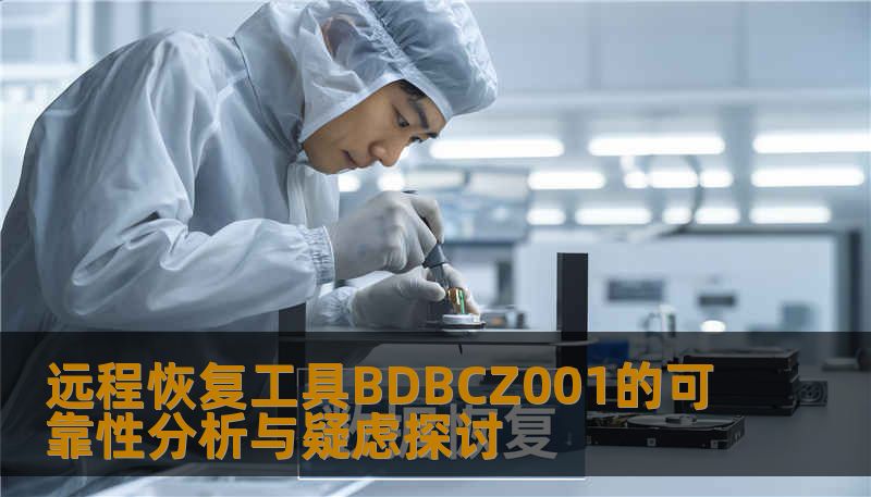 远程恢复工具BDBCZ001的可靠性分析与疑虑探讨