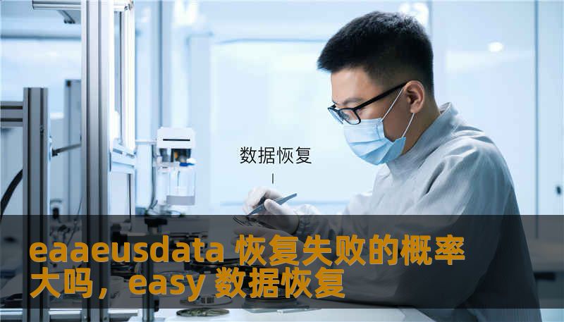 eaaeusdata 恢复失败的概率大吗，easy 数据恢复