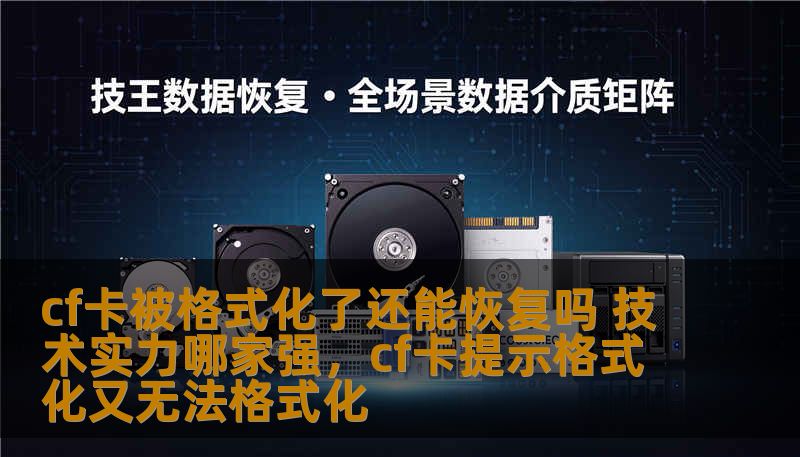 cf卡被格式化了还能恢复吗 技术实力哪家强，cf卡提示格式化又无法格式化