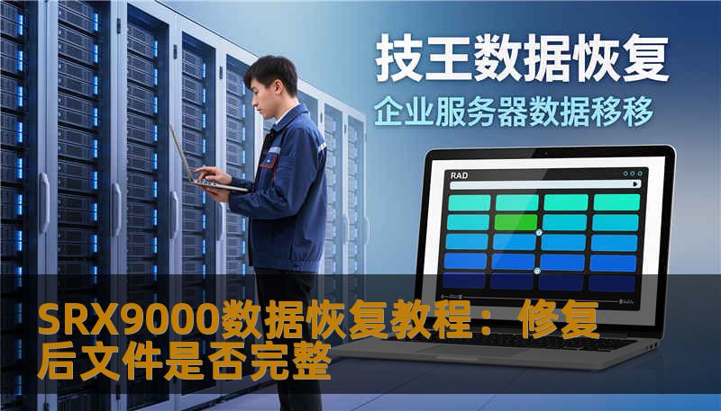 SRX9000数据恢复教程：修复后文件是否完整
