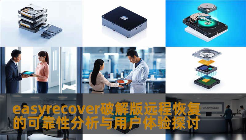 easyrecover破解版远程恢复的可靠性分析与用户体验探讨