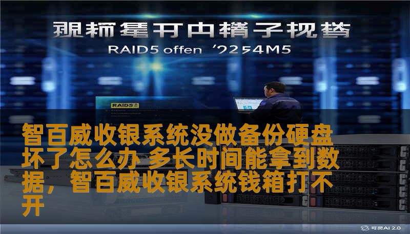 智百威收银系统没做备份硬盘坏了怎么办 多长时间能拿到数据，智百威收银系统钱箱打不开