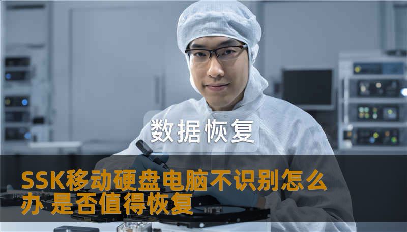 SSK移动硬盘电脑不识别怎么办 是否值得恢复