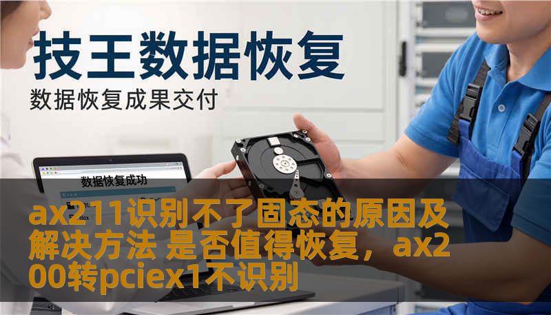 ax211识别不了固态的原因及解决方法 是否值得恢复，ax200转pciex1不识别