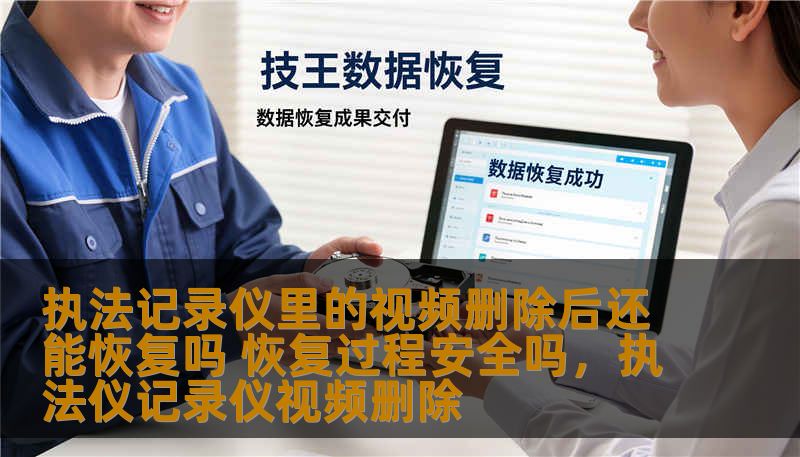 执法记录仪里的视频删除后还能恢复吗 恢复过程安全吗,执法仪记录仪视频删除 执法记录仪里的视频删除后还能恢复吗 恢复过程安全吗,执法仪记录仪视频删除