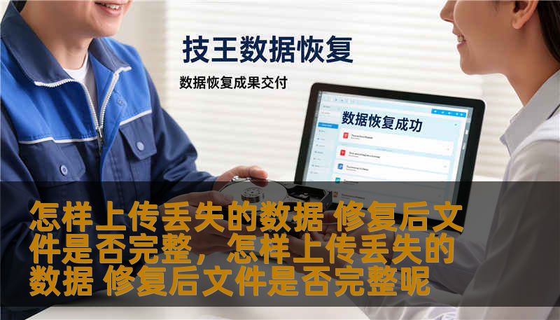 怎样上传丢失的数据 修复后文件是否完整，怎样上传丢失的数据 修复后文件是否完整呢