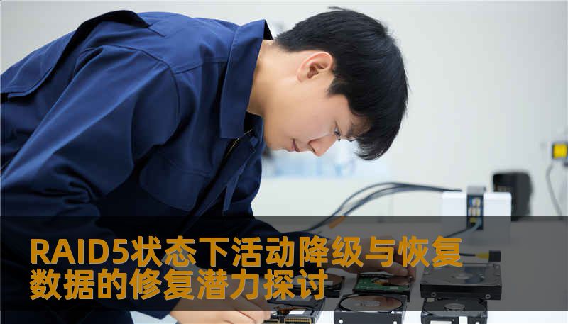 RAID5状态下活动降级与恢复数据的修复潜力探讨