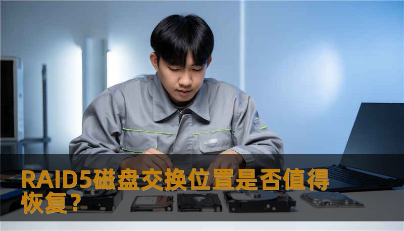 RAID5磁盘交换位置是否值得恢复? RAID5磁盘交换位置是否值得恢复?