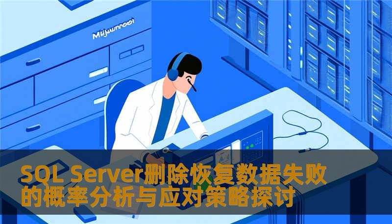 SQL Server删除恢复数据失败的概率分析与应对策略探讨