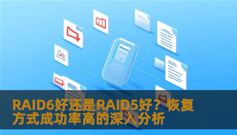 RAID6好还是RAID5好？恢复方式成功率高的深入分析