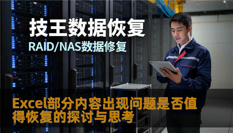 Excel部分内容出现问题是否值得恢复的探讨与思考 Excel部分内容出现问题是否值得恢复的探讨与思考
