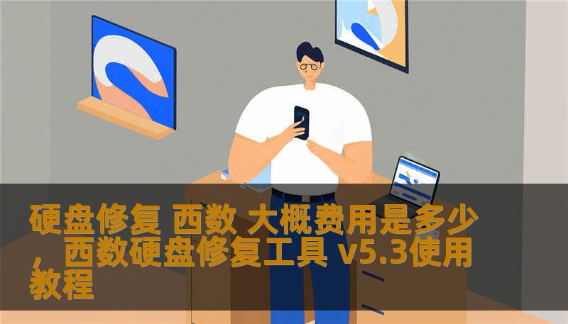 硬盘修复 西数 大概费用是多少,西数硬盘修复工具 v5.3使用教程 硬盘修复 西数 大概费用是多少,西数硬盘修复工具 v5.3使用教程