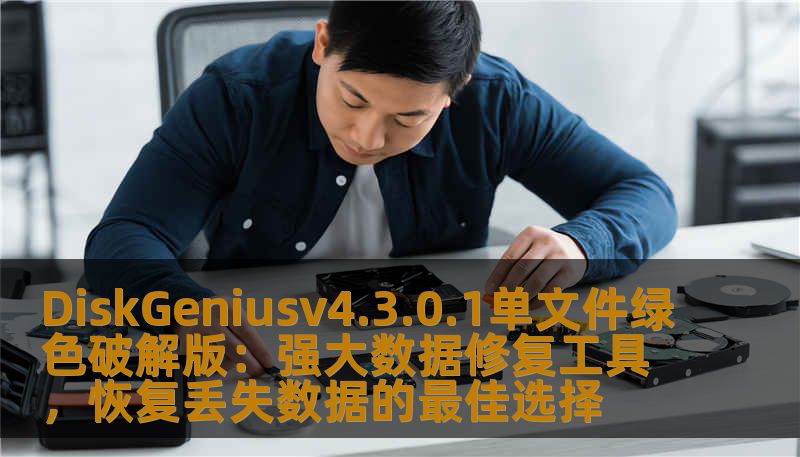 DiskGeniusv4.3.0.1单文件绿色破解版:强大数据修复工具,恢复丢失数据的最佳选择 DiskGeniusv4.3.0.1单文件绿色破解版:强大数据修复工具,恢复丢失数据的最佳选择