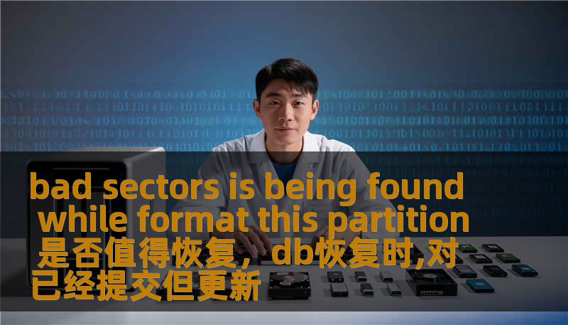 bad sectors is being found while format this partition 是否值得恢复，db恢复时,对已经提交但更新