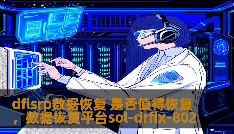 dflsrp数据恢复 是否值得恢复，数据恢复平台sol-drfix-802