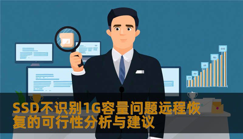 SSD不识别1G容量问题远程恢复的可行性分析与建议
