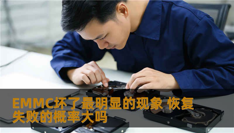 EMMC坏了最明显的现象 恢复失败的概率大吗 EMMC坏了最明显的现象 恢复失败的概率大吗