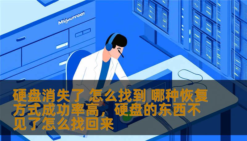 硬盘消失了 怎么找到 哪种恢复方式成功率高，硬盘的东西不见了怎么找回来