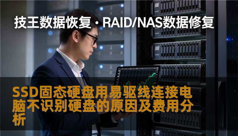 SSD固态硬盘用易驱线连接电脑不识别硬盘的原因及费用分析 SSD固态硬盘用易驱线连接电脑不识别硬盘的原因及费用分析