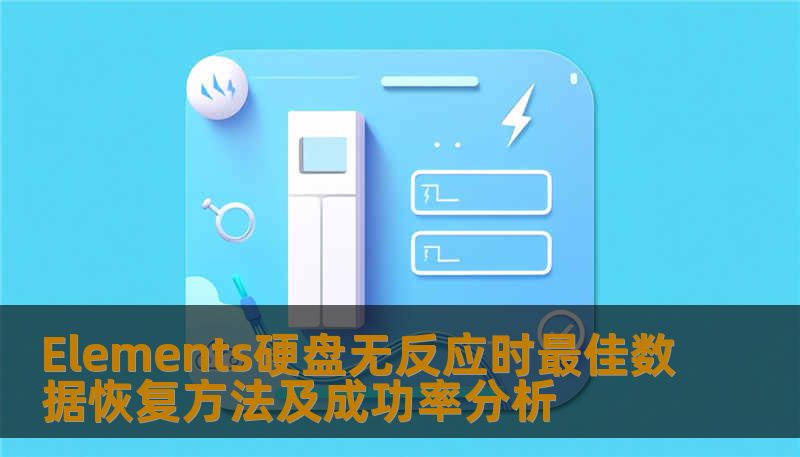 Elements硬盘无反应时最佳数据恢复方法及成功率分析 Elements硬盘无反应时最佳数据恢复方法及成功率分析