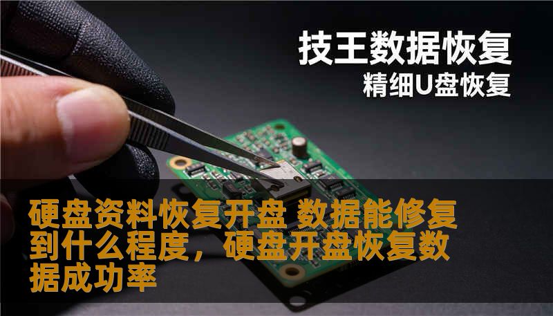 硬盘资料恢复开盘 数据能修复到什么程度,硬盘开盘恢复数据成功率 硬盘资料恢复开盘 数据能修复到什么程度,硬盘开盘恢复数据成功率