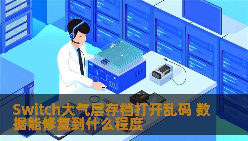 Switch大气层存档打开乱码 数据能修复到什么程度 Switch大气层存档打开乱码 数据能修复到什么程度