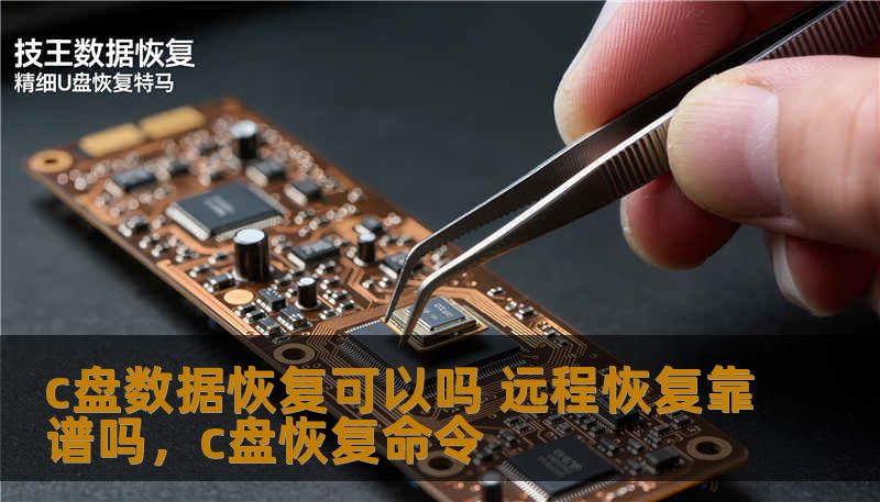 c盘数据恢复可以吗 远程恢复靠谱吗,c盘恢复命令 c盘数据恢复可以吗 远程恢复靠谱吗,c盘恢复命令