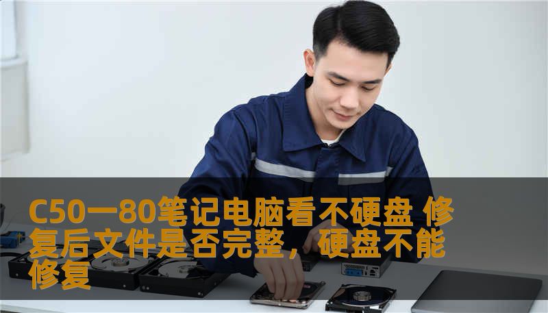 C50一80笔记电脑看不硬盘 修复后文件是否完整,硬盘不能修复 C50一80笔记电脑看不硬盘 修复后文件是否完整,硬盘不能修复
