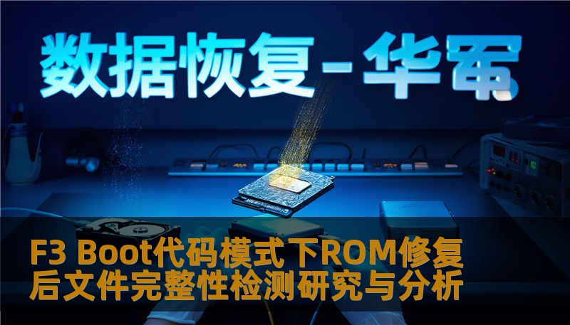 F3 Boot代码模式下ROM修复后文件完整性检测研究与分析