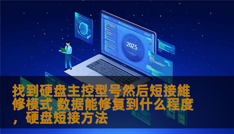找到硬盘主控型号然后短接維修模式 数据能修复到什么程度,硬盘短接方法 找到硬盘主控型号然后短接維修模式 数据能修复到什么程度,硬盘短接方法